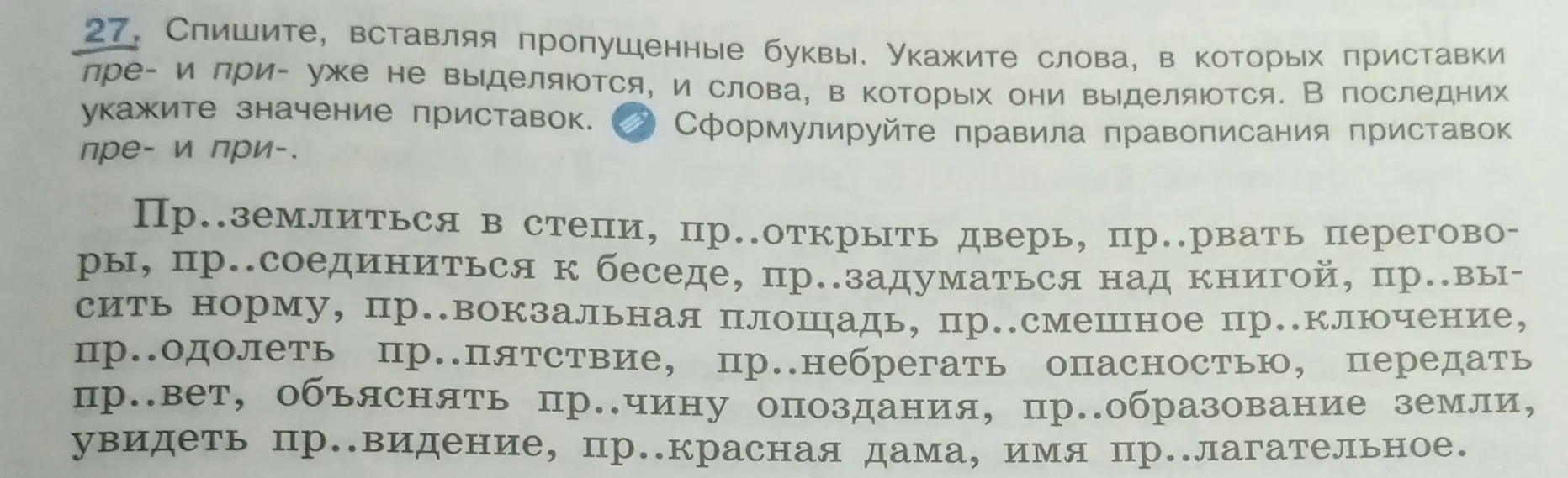 Спиши текст, вставляя пропущенные буквы. Укажи слова, в которых приставки пре- и при- уже не выделяются, и слова, в которых они выделяются. В последних укажи значение приставок