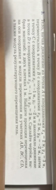 Ты просишь найти проекции перемещения на оси координат и модули перемещения на участках AB, BC, CD, а также модуль результирующего перемещения тела.