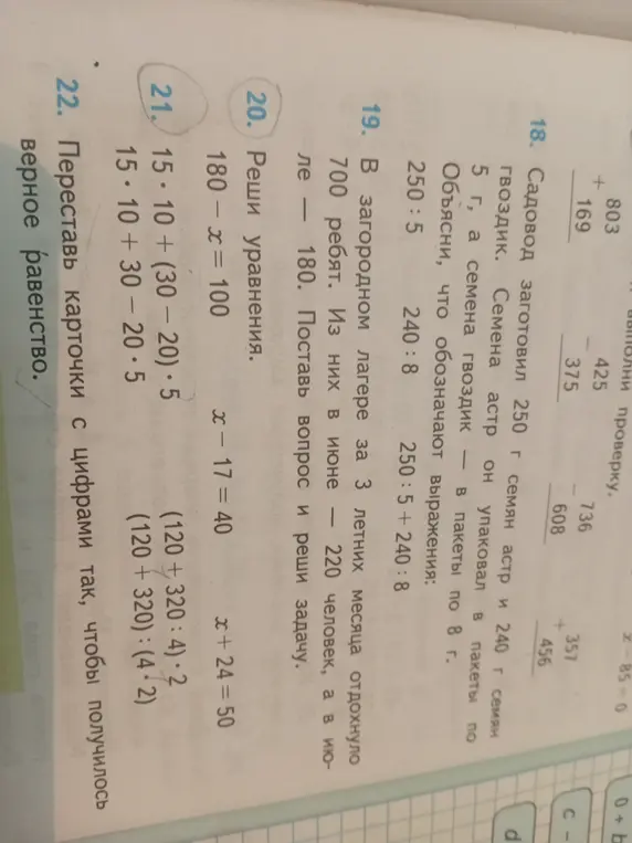 Реши примеры и уравнения: 180 - x = 100, 15*10 + (30-20) * 5 и другие.