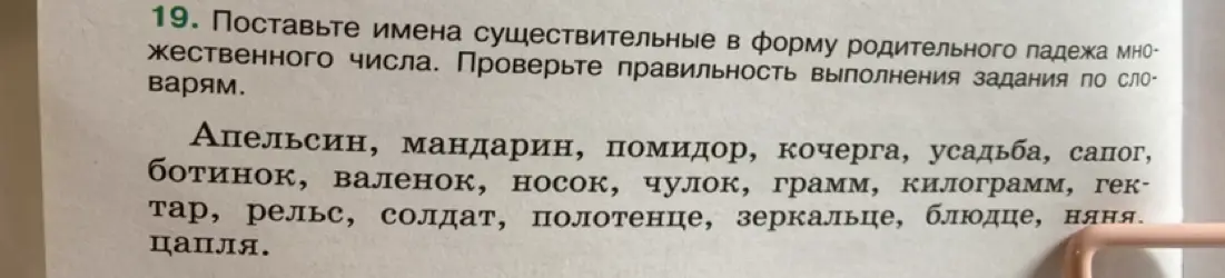 Как поставить имена существительные в форму родительного падежа множественного числа: апельсин, мандарин, помидор, кочерга, усадьба, сапог, ботинок, валенок, носок, чулок, грамм, килограмм, гектар, рельс, солдат, полотенце, зеркальце, блюдце, няня, цапля?