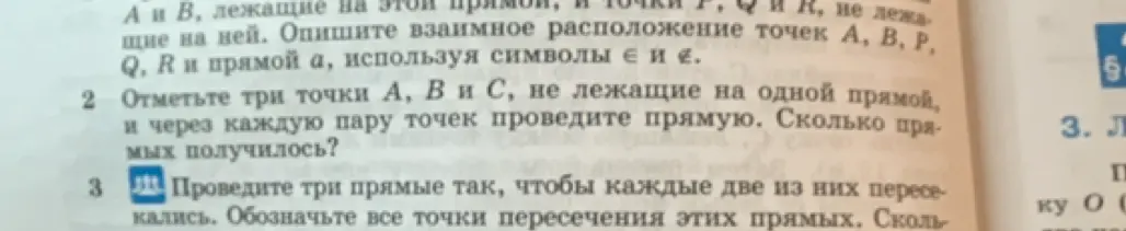 Отметь три точки A, B и C, не лежащие на одной прямой, и через каждую пару точек проведи прямую. Сколько прямых получилось?