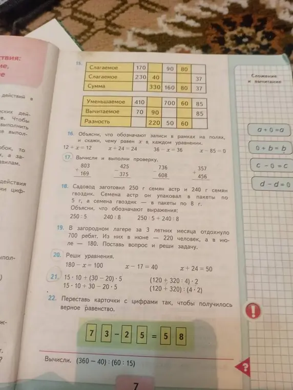 Помоги решить задания 15-22 из учебника математики