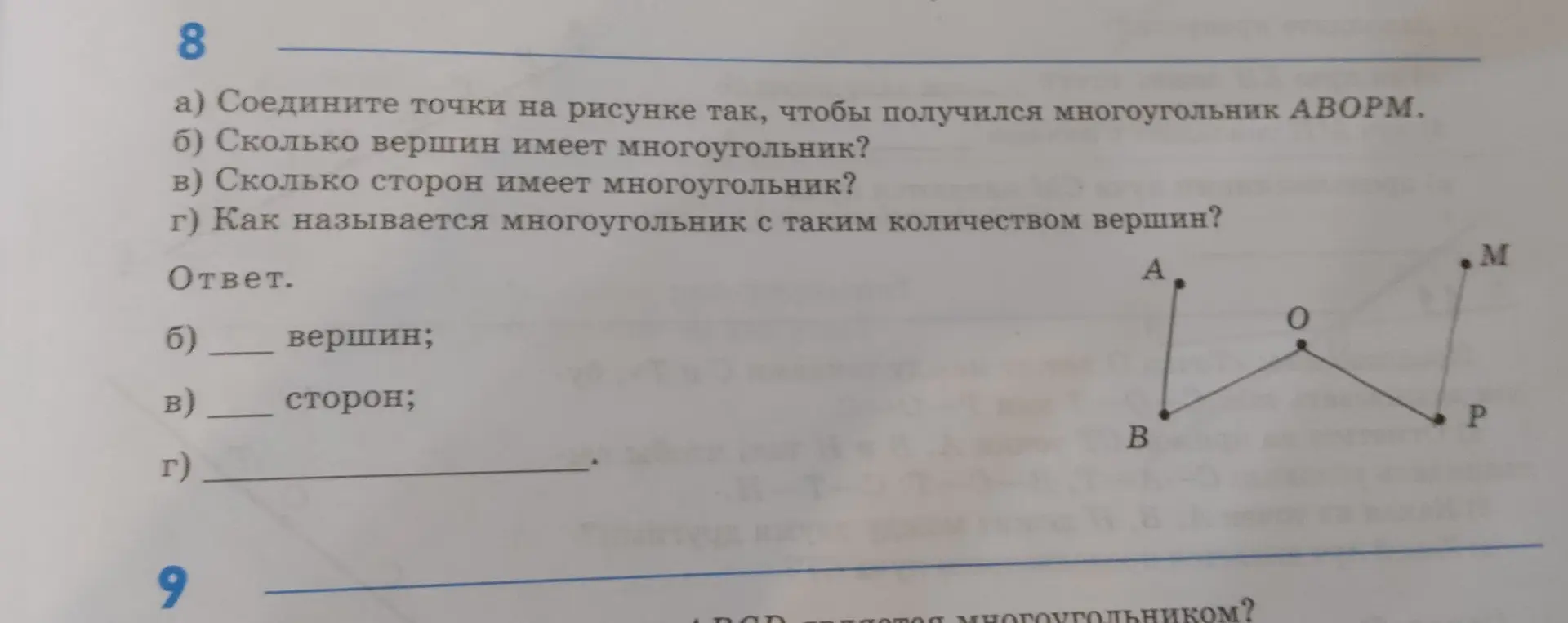 Соедини точки на рисунке так, чтобы получился многоугольник АВОРМ.