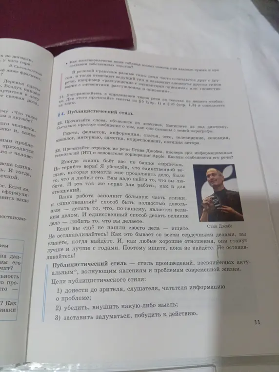 Объясни, что такое публицистический стиль, и расскажи об особенностях речи Стива Джобса