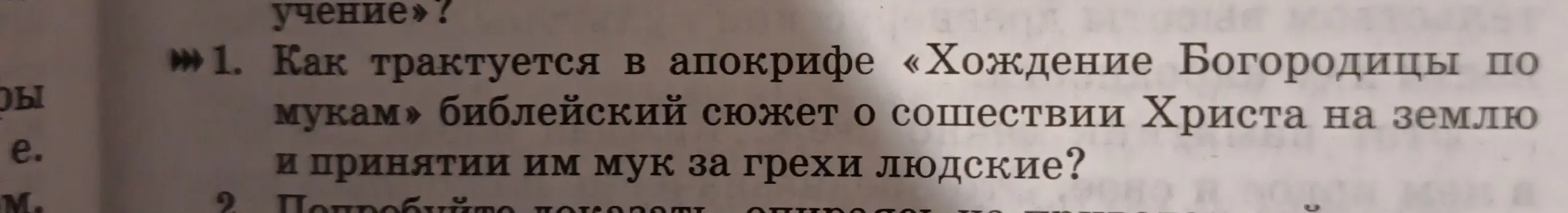 Как ты можешь объяснить, как в апокрифе «Хождение Богородицы по мукам» трактуется библейский сюжет о сошествии Христа на землю?