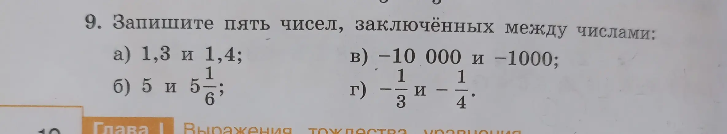 Ты просишь записать пять чисел, заключённых между числами: 1,3 и 1,4