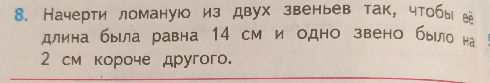 Помоги мне начертить ломаную из двух звеньев, чтобы её длина была равна 14 см, и одно звено было на 2 см короче другого