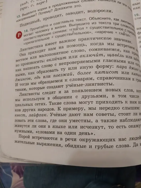 Прочитай и озаглавь текст. Объясни, как лингвистика помогает человеку в жизни. Выпиши из текста три словосочетания, соответствующие схемам: «глагол + существительное с предлогом», «прилагательное + существительное», «наречие + глагол».