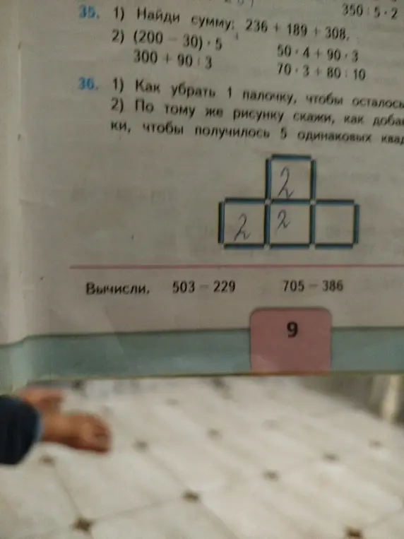 Ты просишь решить математические примеры: найти сумму чисел 236 + 189 + 308, вычислить выражения (200-30) * 5 и другие. Также ты просишь решить задачу с квадратами: как убрать 1 палочку, чтобы осталось два квадрата.