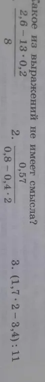 Какое из выражений не имеет смысла: 2,6-1,3*0,2/8?