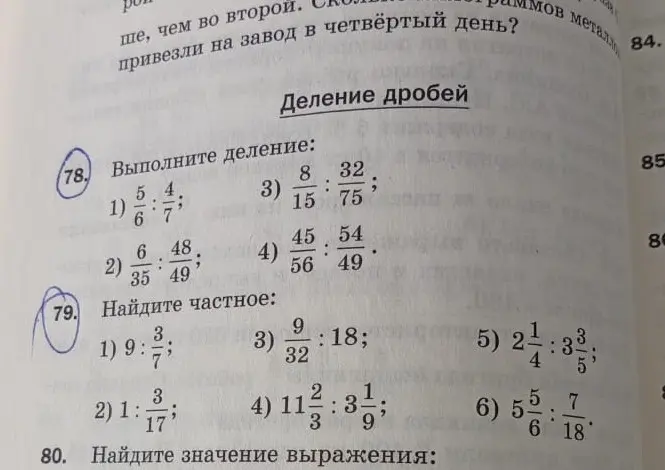 Объясни, как выполнить деление в упражнениях 78 и 79
