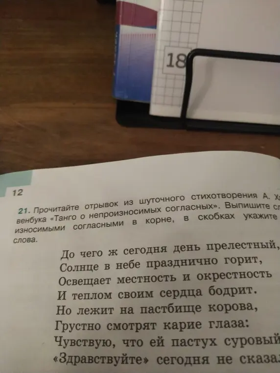 Выпиши слова с непроизносимыми согласными в корне из стихотворения А. Хавенбука «Танго о непроизносимых согласных», укажи проверочное слово