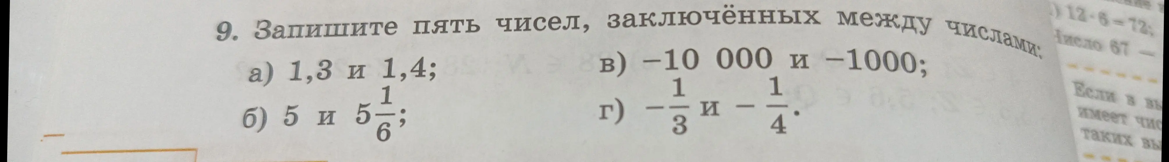 Запиши пять чисел, заключенных между числами 1,3 и 1,4