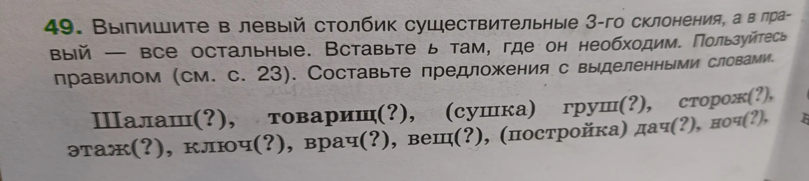 Распредели слова на два столбика: в левый существительные 3-го склонения, в правый — все остальные. Вставь Ь, где необходимо.
