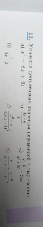 Объясни, как указать допустимые значения переменной в выражении: a) x² - 8x + 9; в) (3x-6)/7; б) 1/(6x-3); г) (x²-8)/(4x(x+1)); д) (x-5)/(x²+25) - 3x; e) (x+8)/x + x - 8.