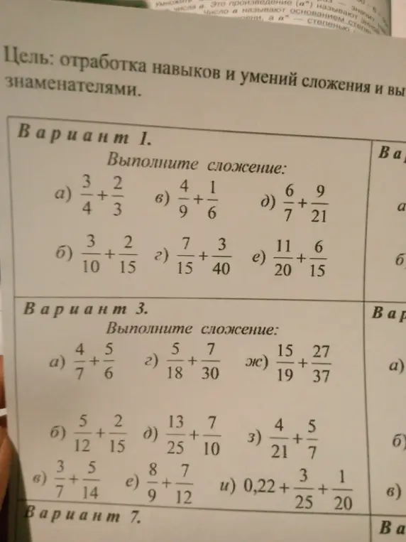 Выполни сложение: а) 3/4 + 2/3, б) 3/10 + 2/15, г) 7/15 + 3/40, д) 6/7 + 9/21, е) 11/20 + 6/15 (Вариант 1); б) 5/12 + 2/15, в) 3/7 + 5/14, д) 13/25 + 7/10, з) 4/21 + 5/7, e) 8/9 + 7/12 (Вариант 3)