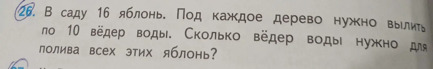 Вычисли, сколько вёдер воды нужно для полива 16 яблонь, если под каждое дерево нужно вылить по 10 вёдер воды