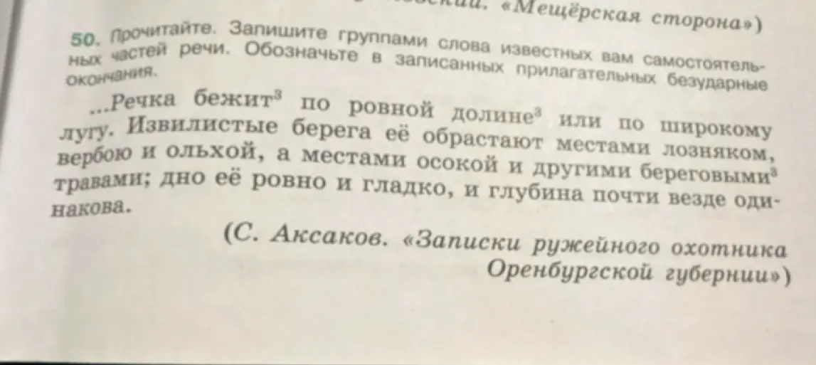 Запиши группы слов известных самостоятельных частей речи из текста и обозначь в записанных прилагательных безударные окончания