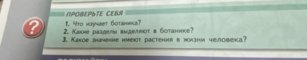 Ты спрашиваешь, что изучает ботаника.