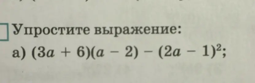 Ты просишь упростить выражение (3a + 6)(a – 2) – (2a − 1)²