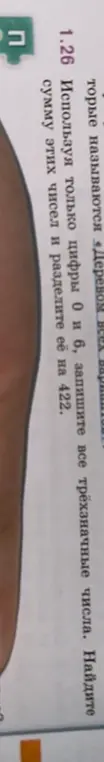 Используя только цифры 0 и 6, запиши все трёхзначные числа, найди сумму этих чисел и раздели её на 422.