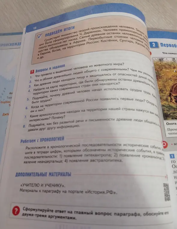 Расположи в хронологической последовательности исторические события: 1) появление питекантропа