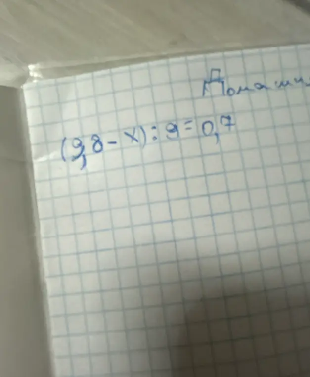 Помоги мне решить уравнение (9,8 - x) : 9 = 0,7
