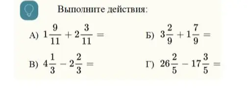 Выполни действия: 1 9/11 + 2 3/11