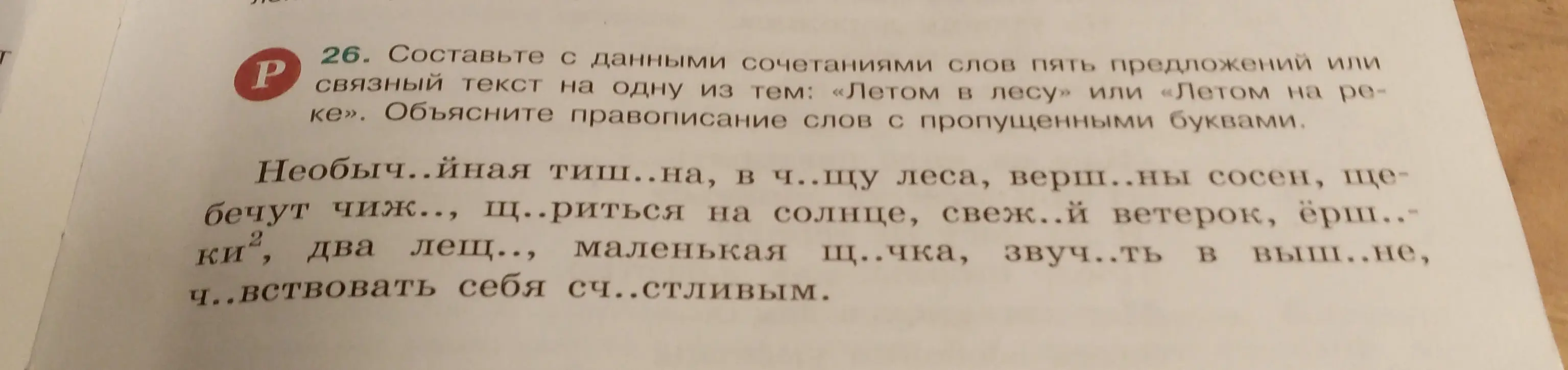 Составь с данными сочетаниями слов пять предложений или связный текст на одну из тем: «Летом в лесу» или «Летом на реке». Объясни правописание слов с пропущенными буквами