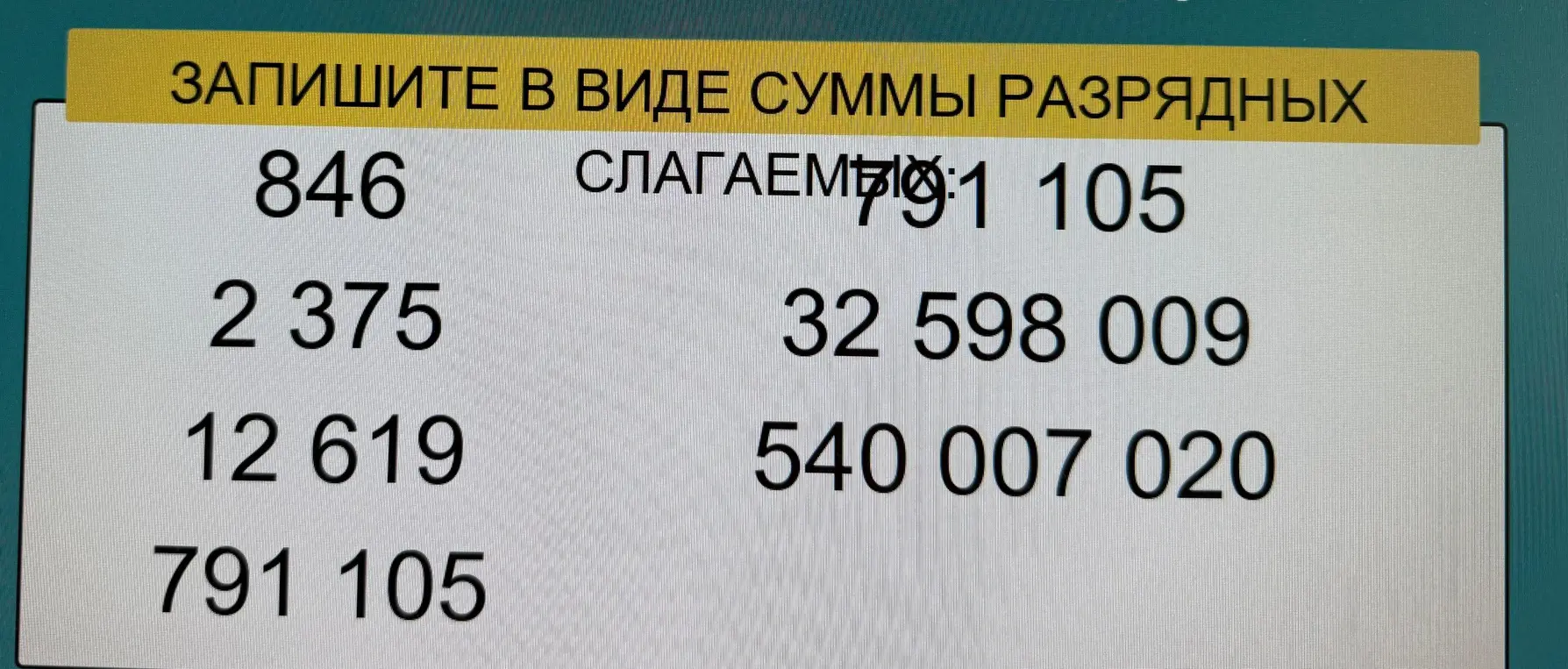 Представь число 846 в виде суммы разрядных слагаемых