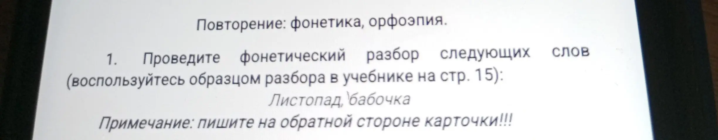 Проведи фонетический разбор слов «Листопад» и «Бабочка»