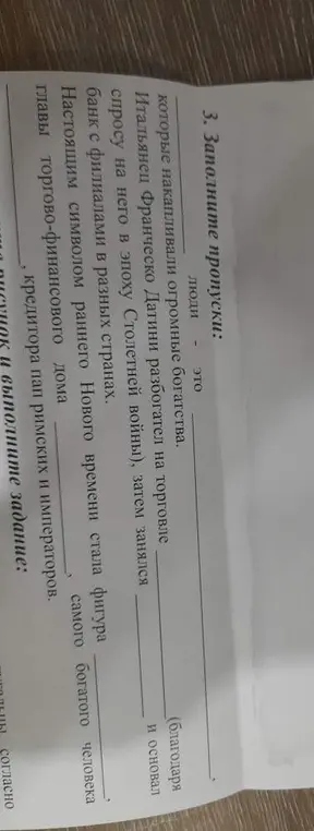 Можешь ли ты помочь мне заполнить пропуски в тексте про людей, которые накапливали огромные богатства?