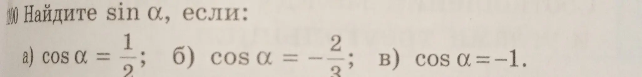 Ты просишь меня найти sin α, если cos α = 1/2.