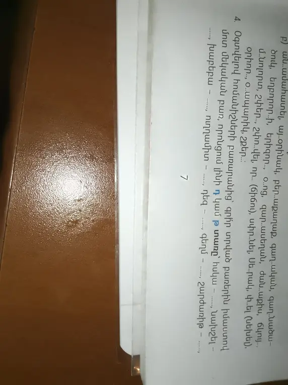 Используя словарь синонимов, напиши для данных слов близкое по смыслу слово, в котором есть буквы 'դ' или 'թ'