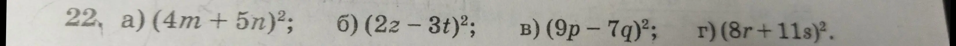 Помоги мне упростить выражения: (4m+5n)², (22-3t)², (9р - 7q)² и (8r+11s)²