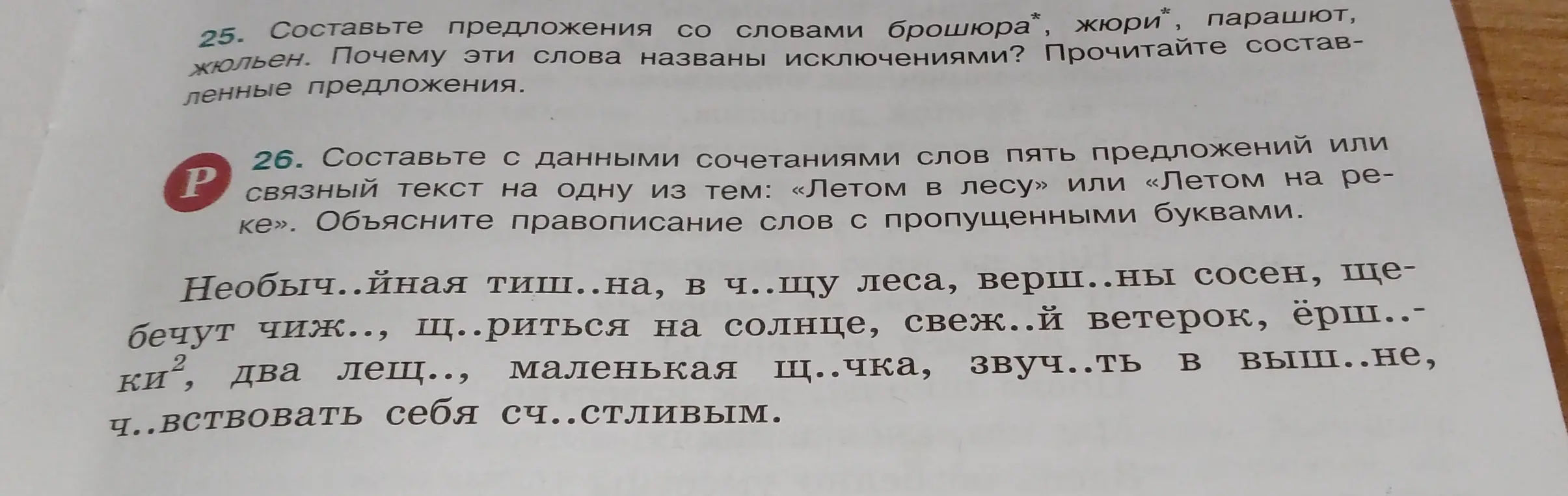 Составь с данными сочетаниями слов пять предложений или связный текст на одну из тем: «Летом в лесу» или «Летом на реке». Объясни правописание слов с пропущенными буквами.