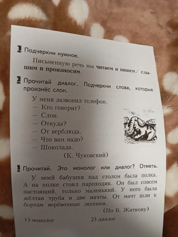 Выполни задания: подчеркни нужное в первом задании, подчеркни слова, которые произнёс слон во втором задании, отметь монолог или диалог в третьем задании.