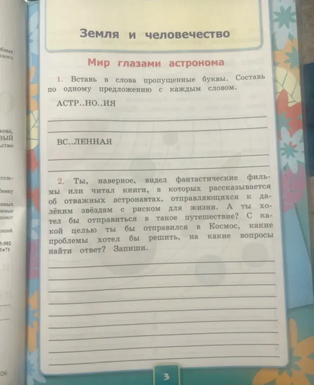 Помоги вставить пропущенные буквы в слова и составить предложения с каждым словом: АСТР..НО..ия, ВС..ЛЕННАЯ. Ответь на вопросы о целях и проблемах, которые я хотел бы решить, отправившись в космос