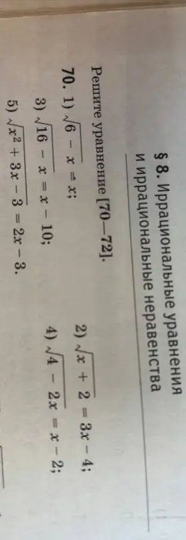 Реши уравнение: 1) √6 - x = x; 2) √x + 2 = 3x - 4