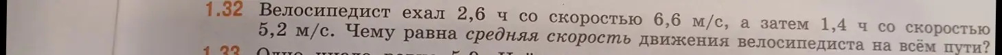 Ты просишь меня вычислить среднюю скорость движения велосипедиста на всём пути, если он ехал 2,6 ч со скоростью 6,6 м/с, а затем 1,4 ч со скоростью 5,2 м/с.