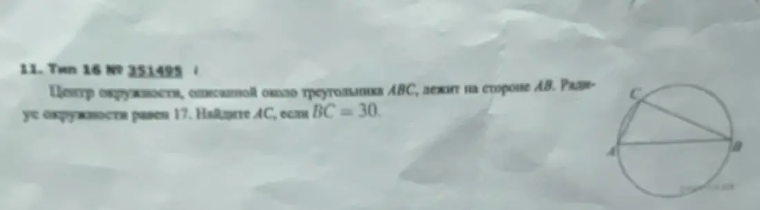 Найди $AC$, если центр окружности, описанной около треугольника $ABC$, лежит на стороне $AB$, радиус окружности равен 17, $BC = 30$