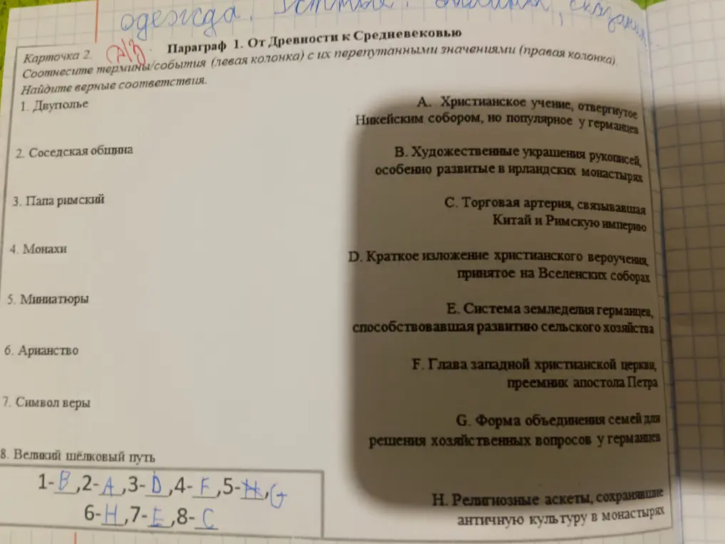 Выполни соотнесение терминов и событий (левая колонка) с их перепутанными значениями (правая колонка) и найди верные соответствия в карточке 2 параграфа 1 от древности к средневековью