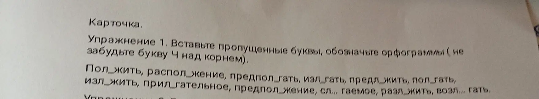Ты просишь вставить пропущенные буквы в словах на правописание гласных в корнях -лаг-/-лож- и обозначить орфограммы