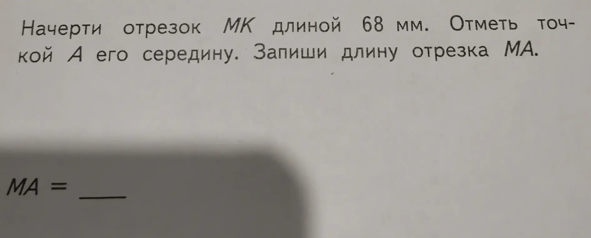 Ты просишь меня найти длину отрезка MA, если известен отрезок MK длиной 68 мм и точка A - его середина.