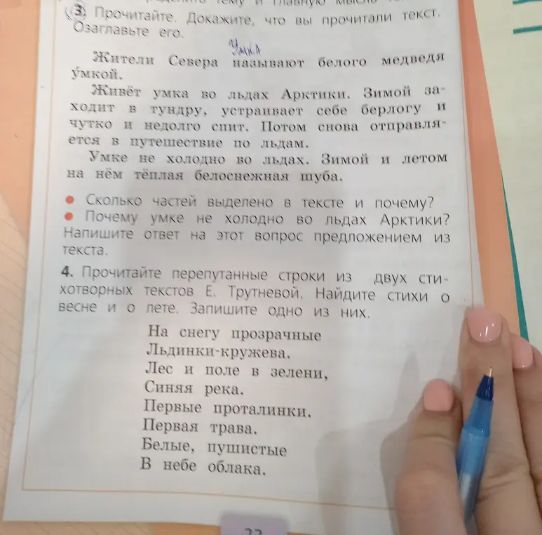 Помоги ответить на вопросы по тексту про Умку и определить стихи о весне и лете