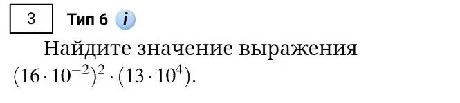 Найди значение выражения (16⋅10⁻²)²⋅(13⋅10⁴)