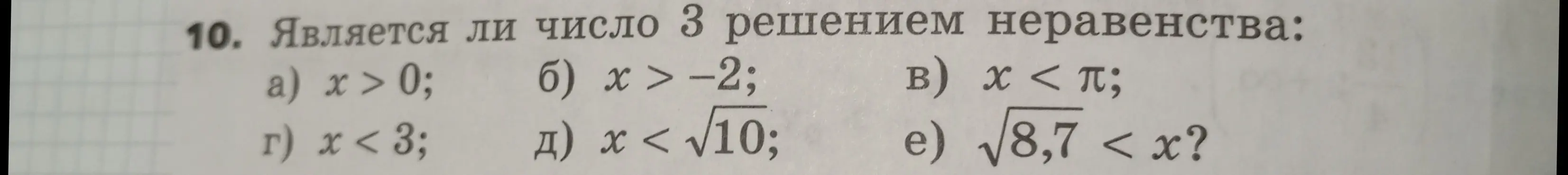 Является ли число 3 решением неравенства x > 0