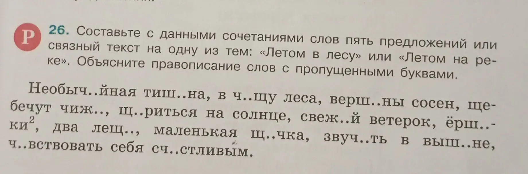 Составь с данными сочетаниями слов пять предложений или связный текст на одну из тем: «Летом в лесу» или «Летом на реке». Объясни правописание слов с пропущенными буквами в сочетании "Необыч..йная тиш..на".