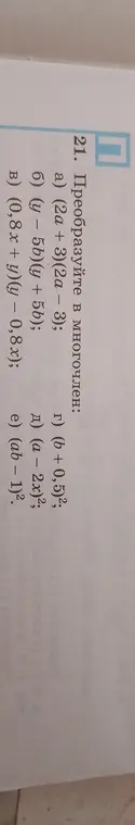 Помоги преобразовать в многочлен выражение (2a + 3)(2a – 3)