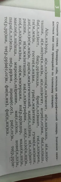 Спиши слова, вставляя пропущенные буквы